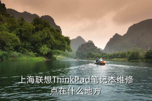 上海聯想ThinkPad筆記本維修點在什么地方