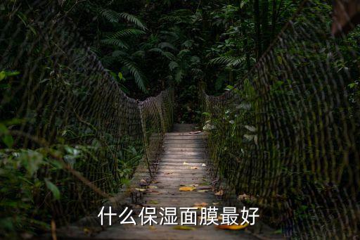 保濕面膜，什么面膜保濕效果好