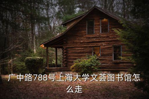 上海市靜安區(qū)廣中路788號，從上海火車站到廣中路788號上海大學(xué)文薈圖書館怎么走