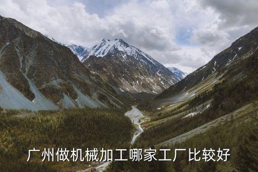 廣州做機械加工哪家工廠比較好