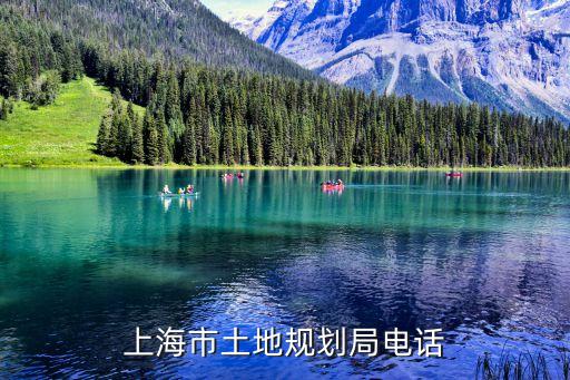 上海市規劃國土發展研究中心，上海市土地規劃局電話