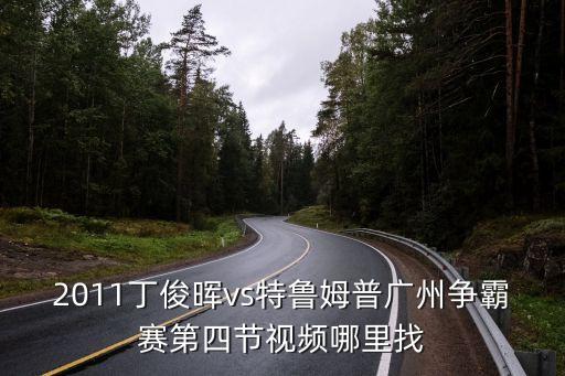 廣州斯諾克交流賽視頻，斯諾克高清視頻