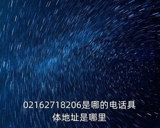 上海市耀江花園物業電話號碼，02155730078是哪里的號碼