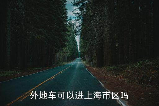 白天可以進上海市區嗎，請問滬c牌照機動車在上午10點之后 下午2點之前可以進市區嗎
