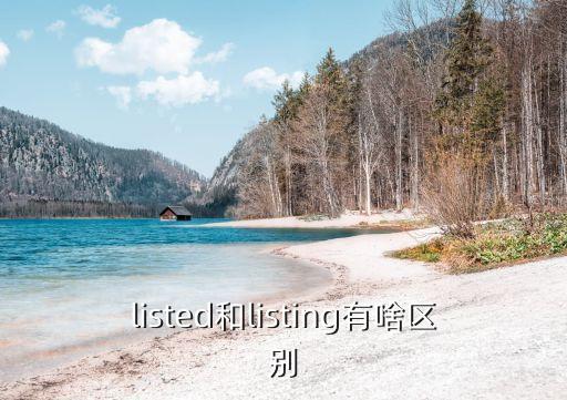 listed和listing有啥區別