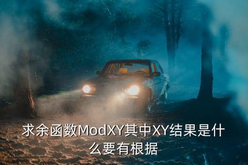 求余函數，怎么用Excel的取余函數
