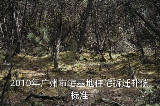 廣州五福村補償方案，廣州花都區城中村改造補償標準