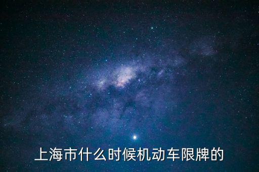 上海市什么時候機動車限牌的