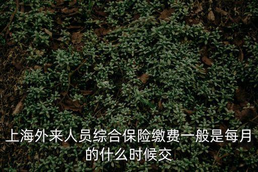 上海市交社保時間規(guī)定，上海社保繳納日期一般每個月什么時候