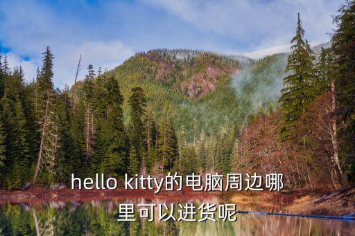hello kitty的電腦周邊哪里可以進(jìn)貨呢