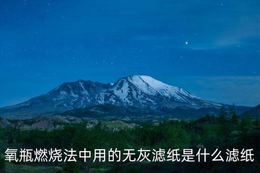 氧瓶燃燒法中用的無灰濾紙是什么濾紙