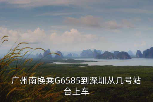 廣州南站到深圳換乘需要紙質票，廣州南站到深圳怎樣換車