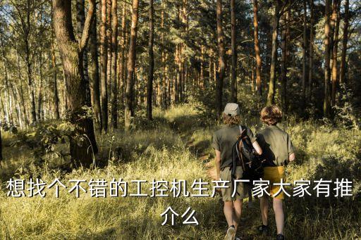 廣州質量好的工控機廠家定制，想找個不錯的工控機生產廠家大家有推介么