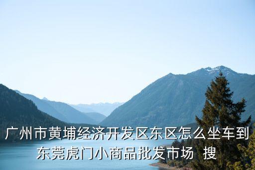 廣州黃埔東區貿易廣場，貿易廣場在哪里