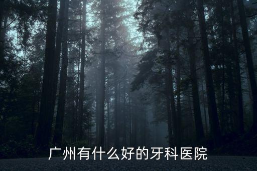 廣州什么口腔醫(yī)院有急診，廣州市有哪些牙科醫(yī)院