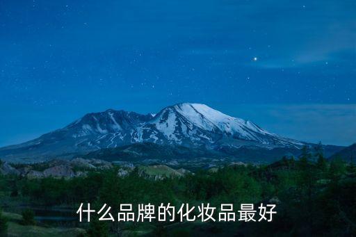 什么品牌的化妝品最好