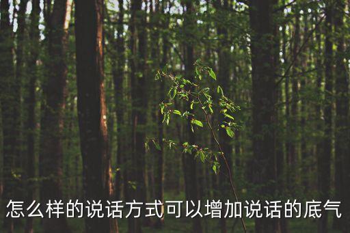 怎么樣的說話方式可以增加說話的底氣