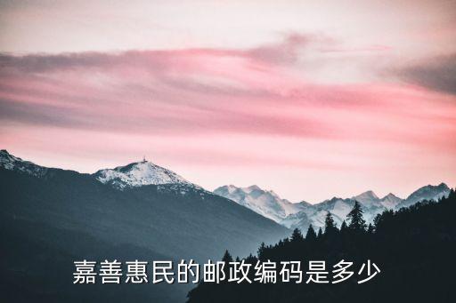 嘉善惠民的郵政編碼是多少