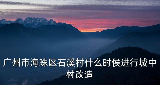 廣州市海珠區石溪村什么時侯進行城中村改造