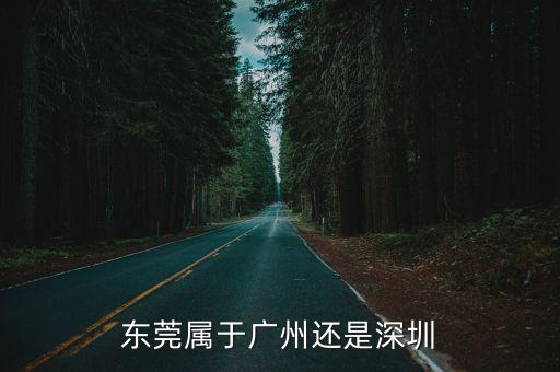 東莞屬于廣州還是深圳