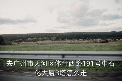 廣州中石化大廈有幾個車站，廣州中石化大廈離廣州哪個火車站近