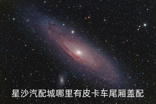 星沙汽配城哪里有皮卡車尾廂蓋配