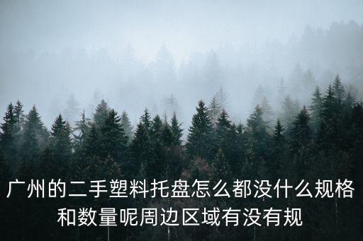 廣州的二手塑料托盤怎么都沒(méi)什么規(guī)格和數(shù)量呢周邊區(qū)域有沒(méi)有規(guī)