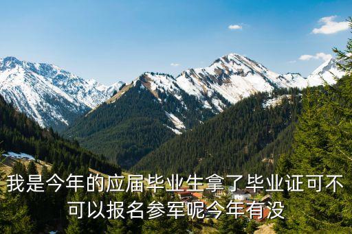 上海市應(yīng)屆畢業(yè)生可以參軍嗎，應(yīng)屆畢業(yè)生征兵