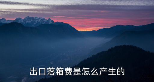出口落箱費是怎么產生的
