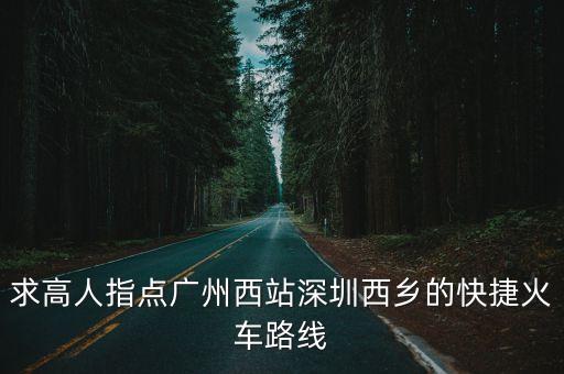 廣州到西鄉火車途經哪些站，從廣州到西鄉的火車有那些停靠點