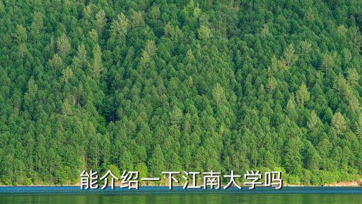 廣州江南學院簡介，能介紹一下江南大學嗎