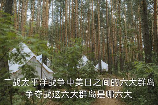 馬紹爾群島戰役，1942年5月7日至8日世界戰爭史上一地次出現了由航空母艦進行對