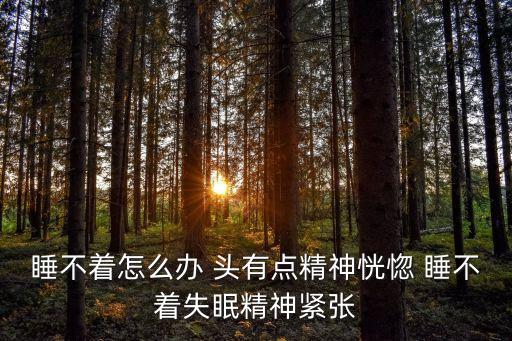 睡不著圖片，剛剛看了一張很恐怖的圖片睡不著覺怎么辦