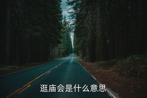 逛廟會是什么意思