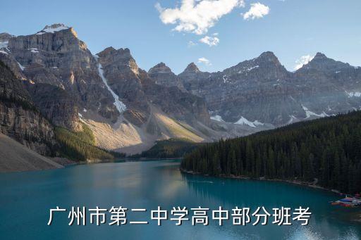 廣州二中聯考英語，請問考廣州二中難嗎我小學的沒底會考哪些題型謝啦