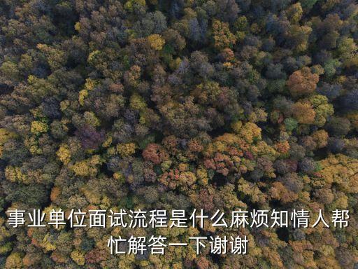 上海市業單位面試流程，請問大家上海事業單位面試怎么進行