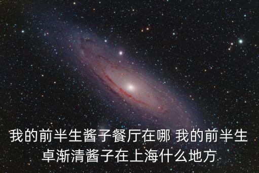 我的前半生醬子餐廳在哪 我的前半生卓漸清醬子在上海什么地方