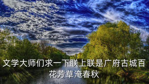 廣州繽紛花海扮靚古城，文學大師們求一下聯上聯是廣府古城百花芳草淹春秋