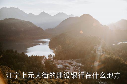 建設上海市江寧路支行，上海建設銀行