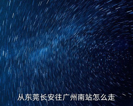從東莞長安往廣州南站怎么走