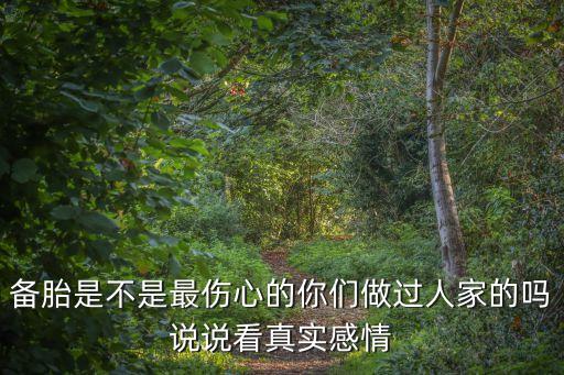 備胎是不是最傷心的你們做過人家的嗎說說看真實感情