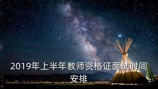上海市2019年老師資格證面試地點，上海教師資格證面試點有哪些