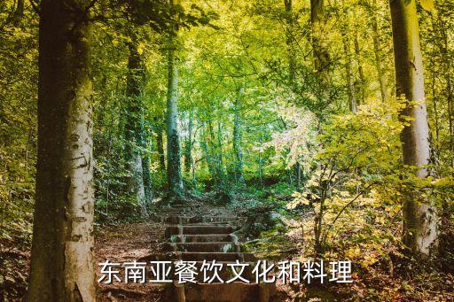 東南亞料理，東南亞美食都有那些特色小吃越多越好謝謝了