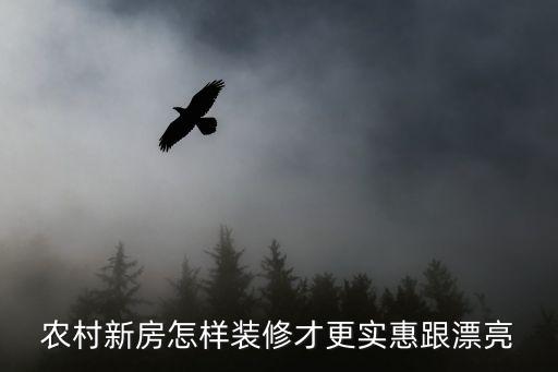 農(nóng)村新房怎樣裝修才更實(shí)惠跟漂亮