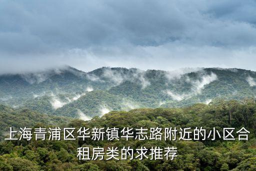 上海青浦區華新鎮華志路附近的小區合租房類的求推薦