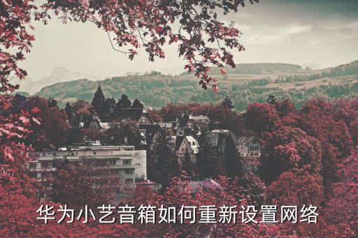 網(wǎng)絡(luò)重置，華為手機恢復(fù)網(wǎng)絡(luò)設(shè)置這么恢復(fù)