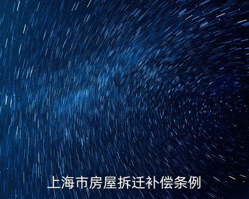 上海市動遷補償方式條例，上海市拆遷相關的法規條例