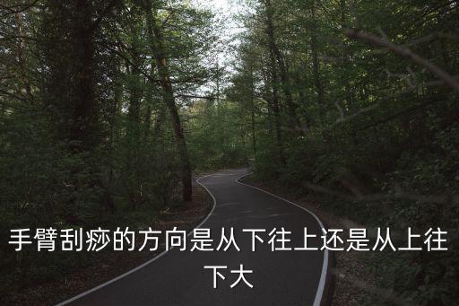 手臂刮痧的方向是從下往上還是從上往下大