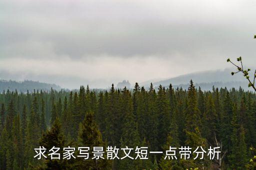 求名家寫景散文短一點帶分析