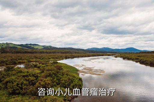 咨詢小兒血管瘤治療